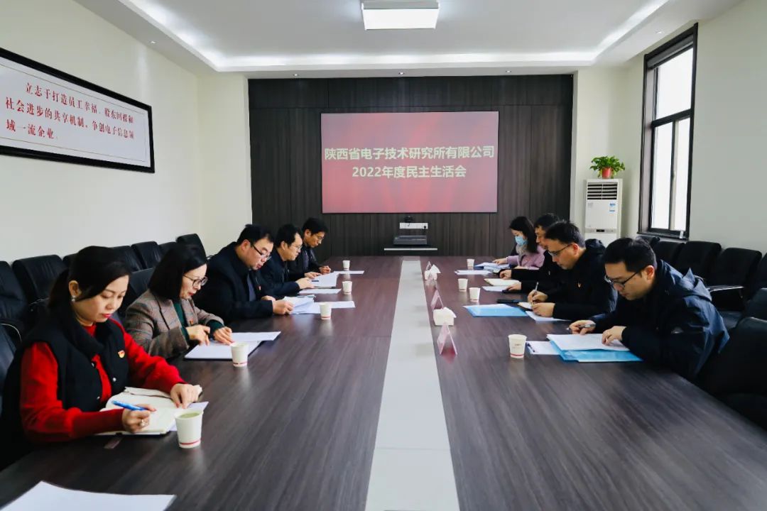 陕西省电子技术研究所有限公司党委召开2022年度民主生活会